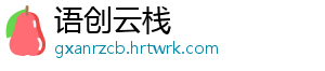 语创云栈